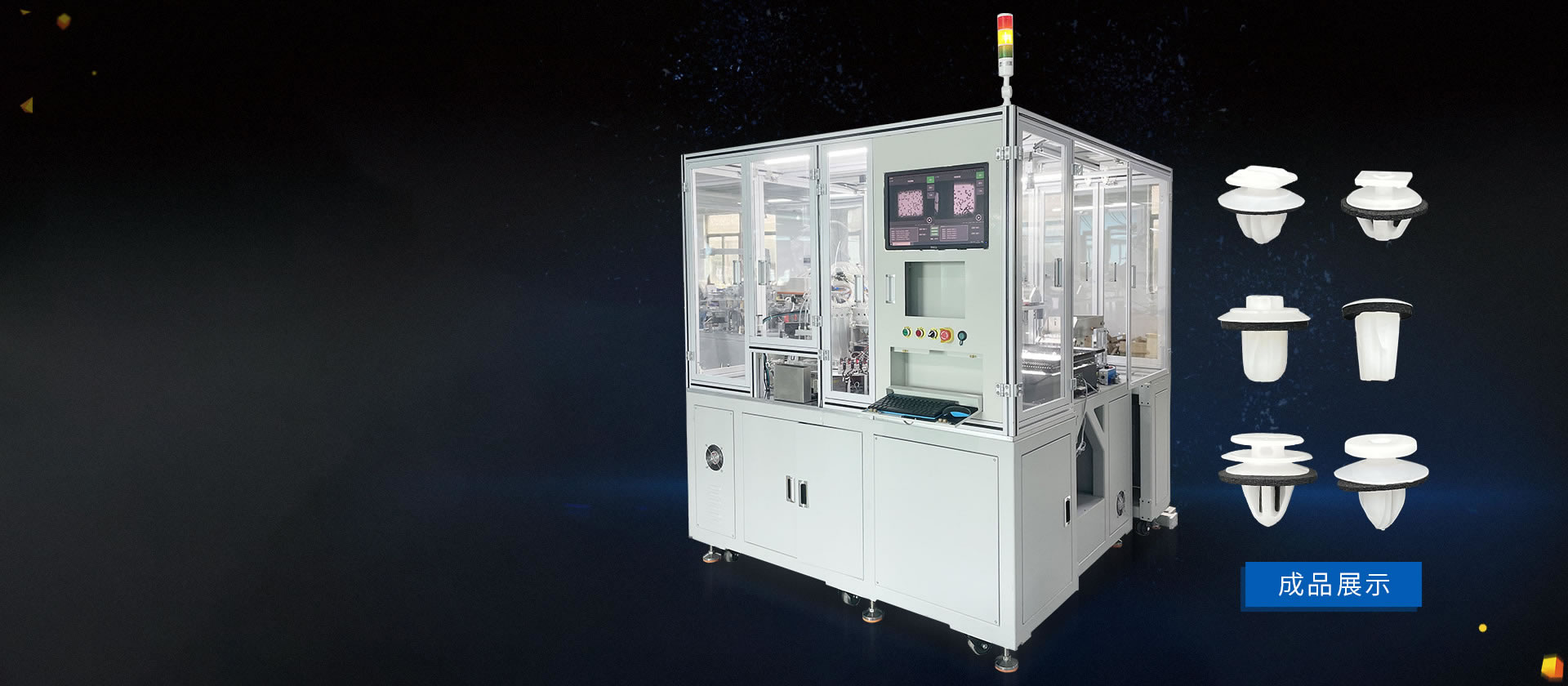 汽車卡扣自動裝配設備